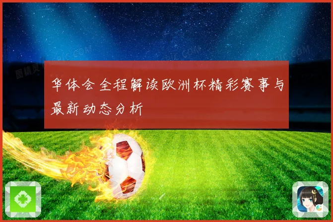 华体会全程解读欧洲杯精彩赛事与最新动态分析