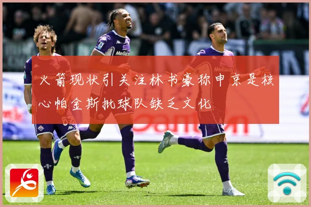 火箭现状引关注林书豪称申京是核心帕金斯批球队缺乏文化