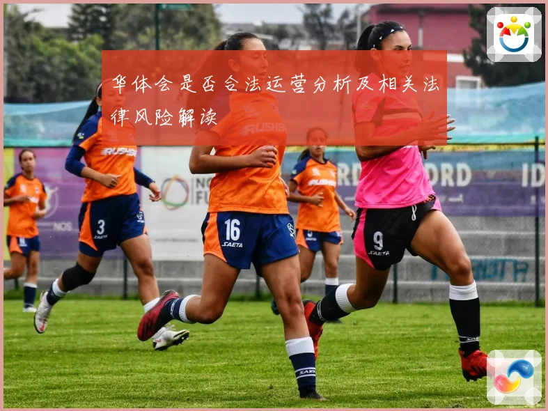 华体会是否合法运营分析及相关法律风险解读