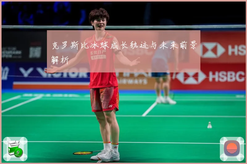 克罗斯比冰球成长轨迹与未来前景解析