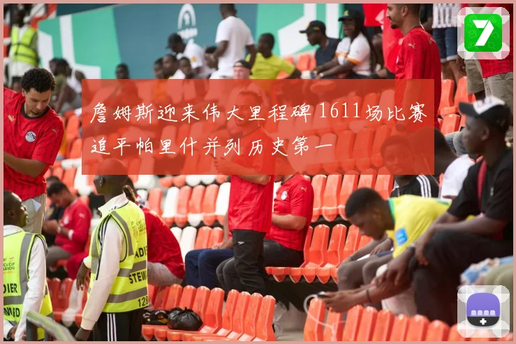 詹姆斯迎来伟大里程碑 1611场比赛追平帕里什并列历史第一