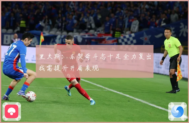 里夫斯：东契奇斗志十足全力复出我需提升开局表现
