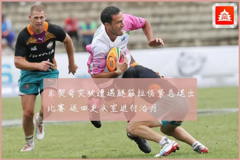 东契奇突破遭遇腿筋拉伤紧急退出比赛 返回更衣室进行治疗