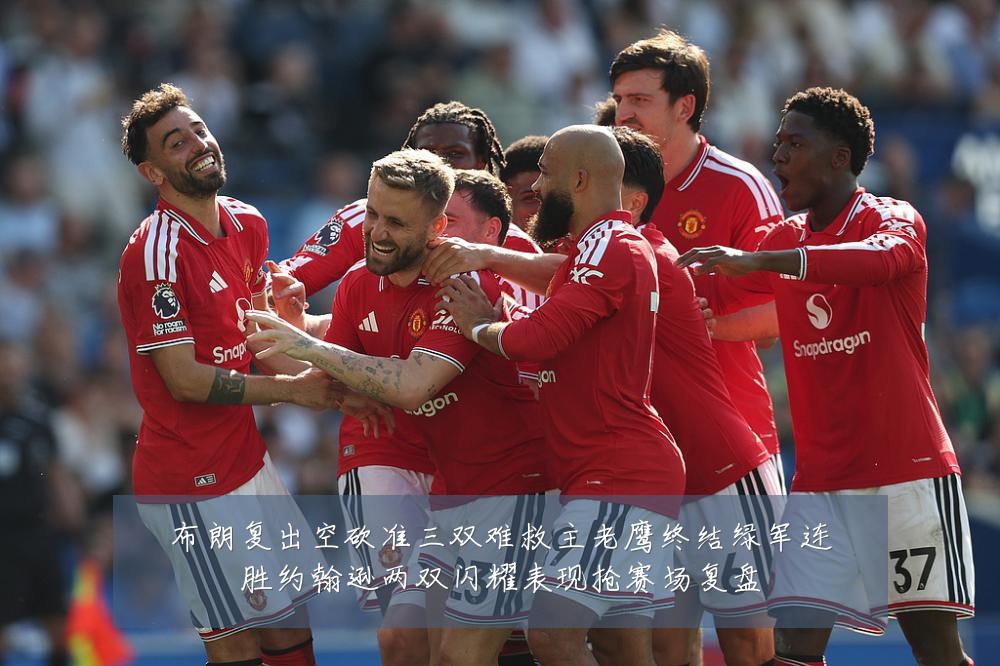 布朗复出空砍准三双难救主老鹰终结绿军连胜约翰逊两双闪耀表现抢赛场复盘