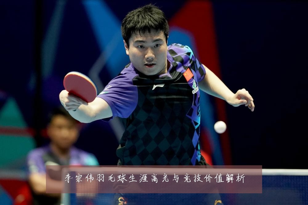 李宗伟羽毛球生涯高光与竞技价值解析
