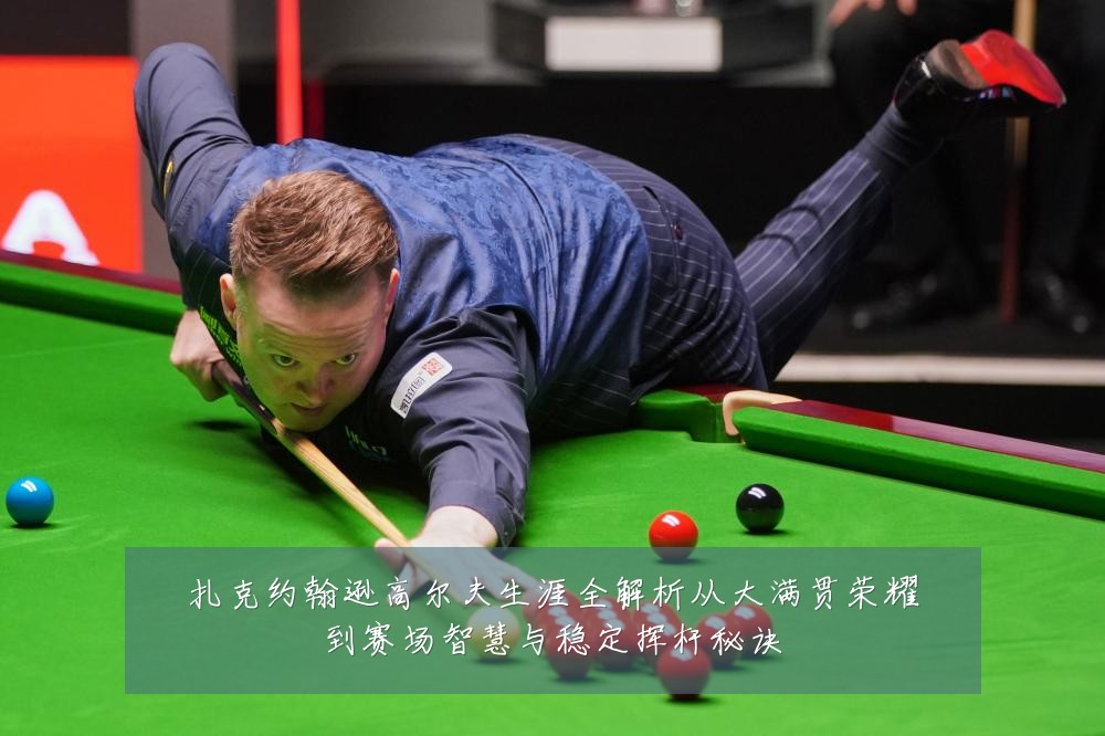 扎克约翰逊高尔夫生涯全解析从大满贯荣耀到赛场智慧与稳定挥杆秘诀