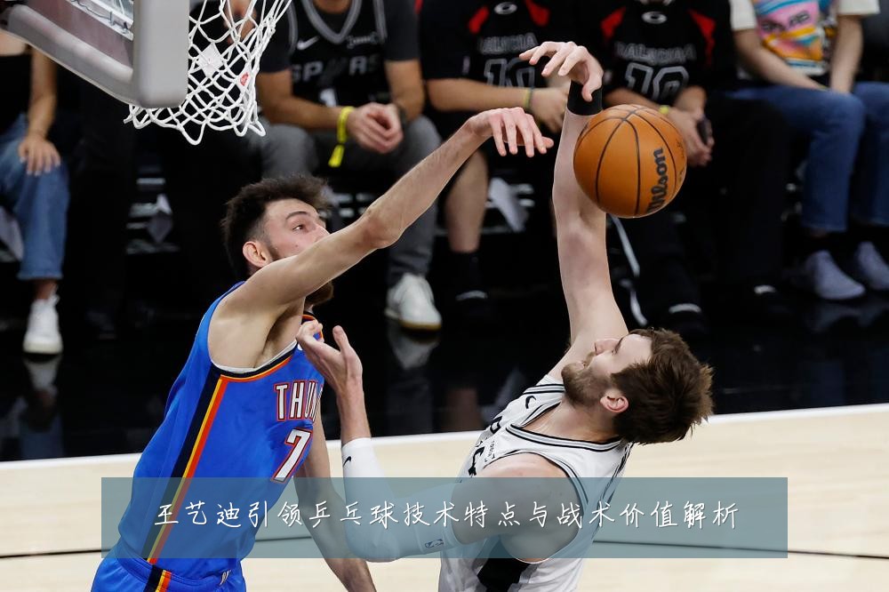 王艺迪引领乒乓球技术特点与战术价值解析