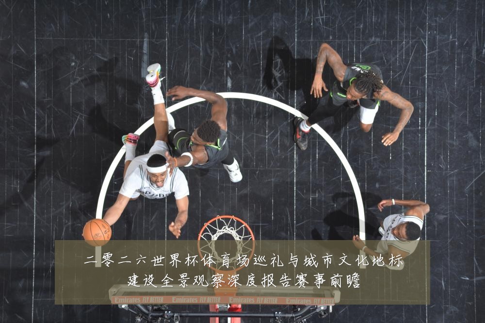 二零二六世界杯体育场巡礼与城市文化地标建设全景观察深度报告赛事前瞻