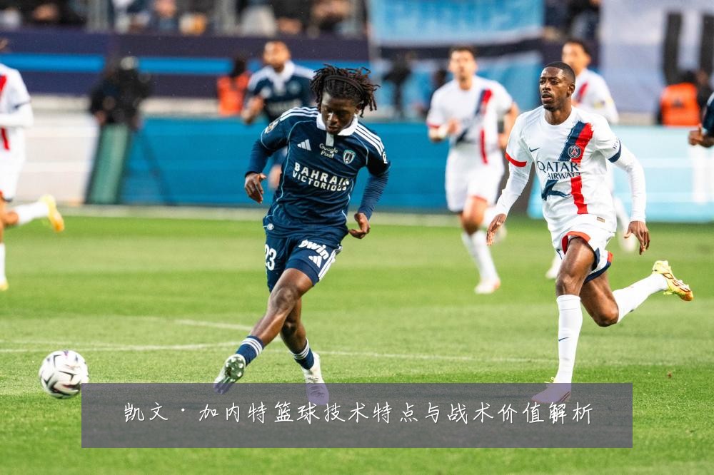 凯文·加内特篮球技术特点与战术价值解析