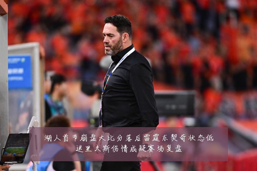 湖人首节崩盘大比分落后雷霆东契奇状态低迷里夫斯伤情成疑赛场复盘