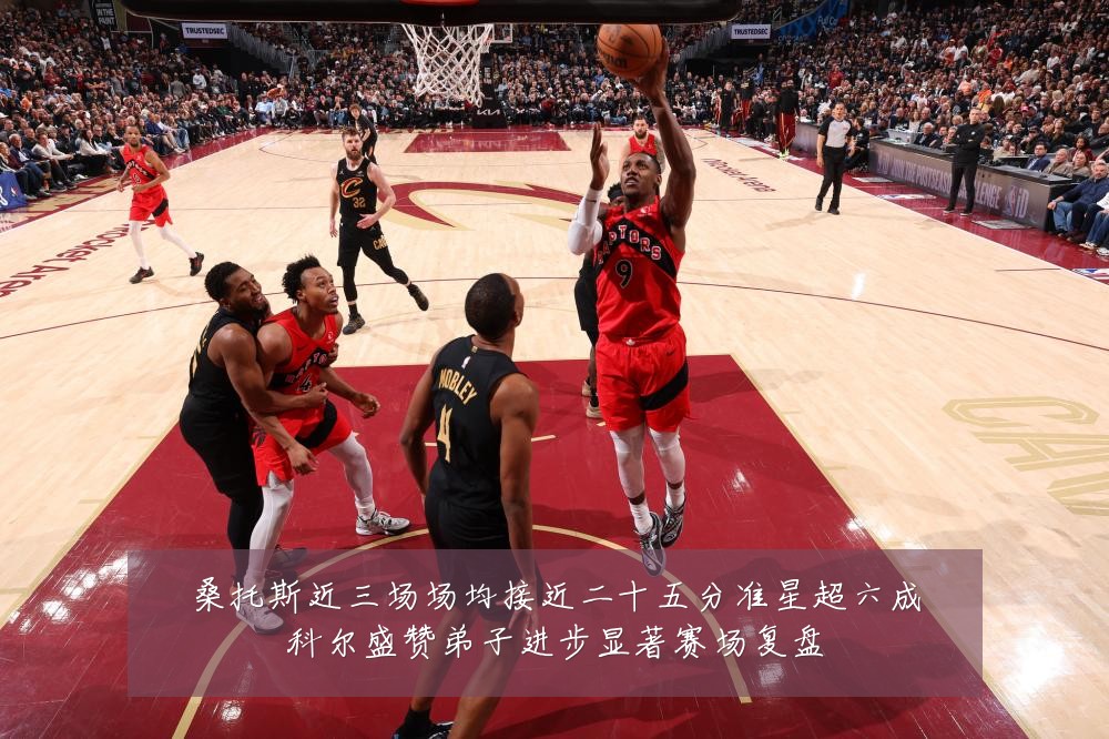 桑托斯近三场场均接近二十五分准星超六成科尔盛赞弟子进步显著赛场复盘