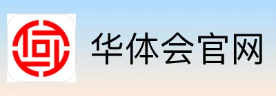 华体会